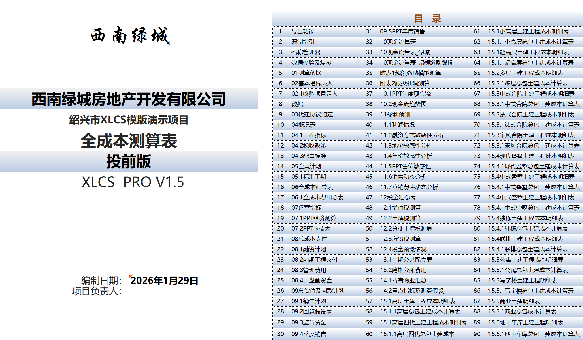 XLCS PRO Xilu Project Full-Cost Calculation Multi-Parcel Edition